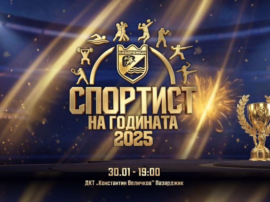 Вижте номинираните за „Спортист на годината 2025“ в Пазарджик