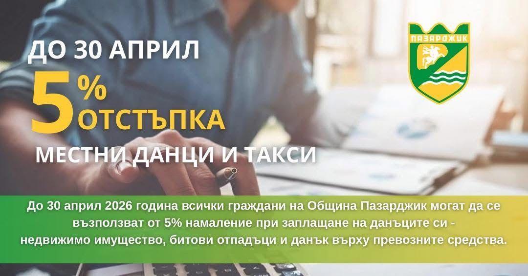 Община Пазарджик напомня: Остават 3 дни за ползване на 5% отстъпка при плащане на местните данъци и такси в Пазарджик