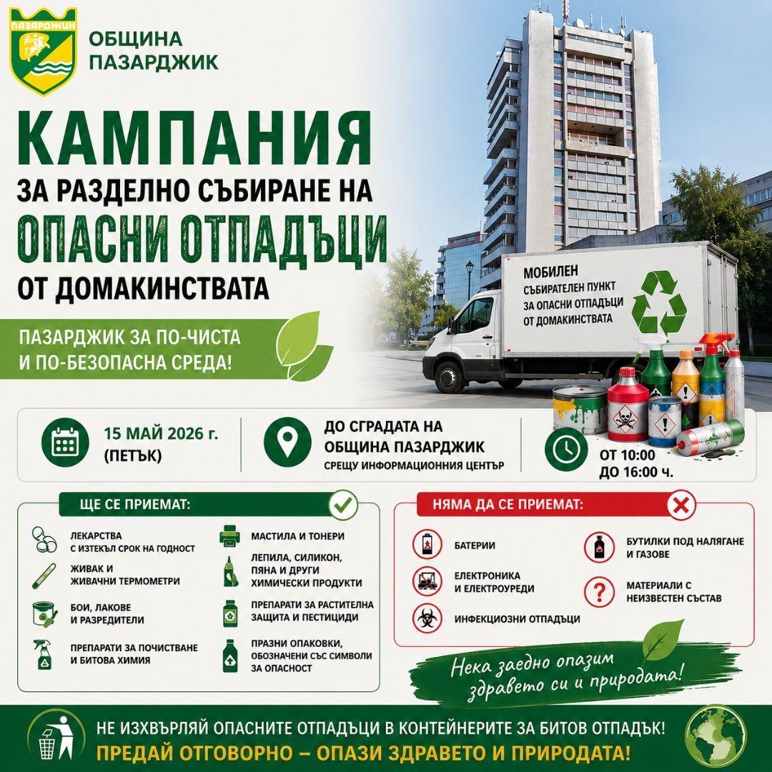Община Пазарджик се включва в националната кампания за събиране на опасни отпадъци от домакинствата