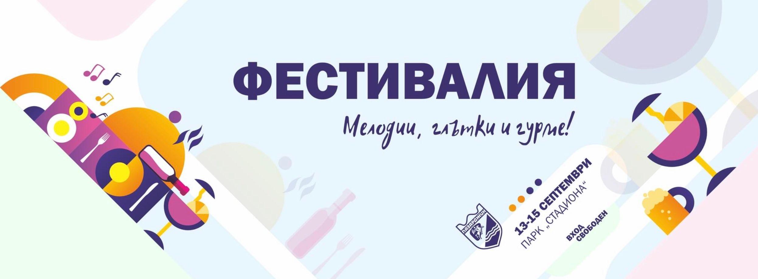 Последен ден на Уникалната Фестивалия ! ПРОГРАМА : 