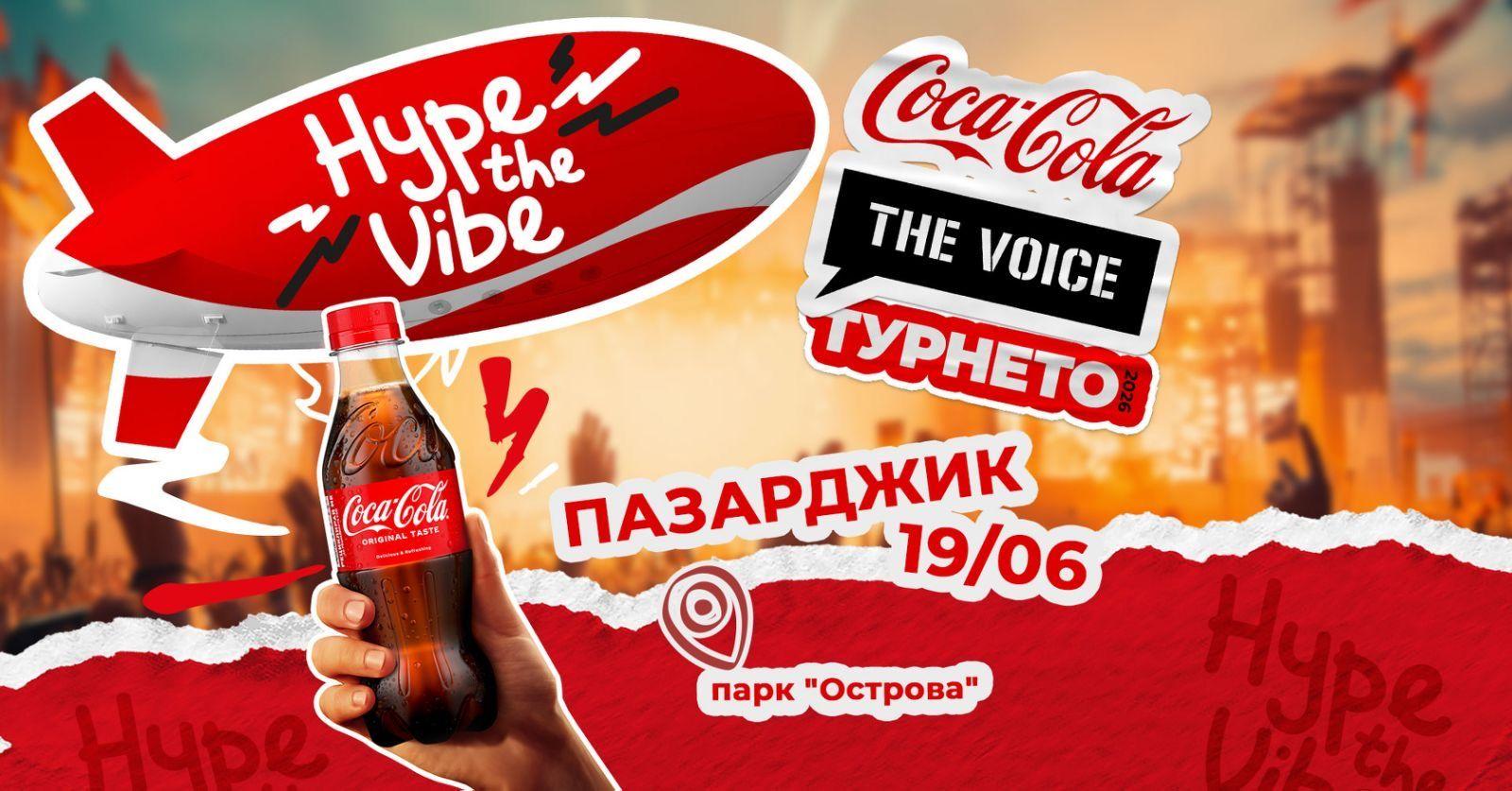 Coca-Cola The Voice Турнето 2026 идва в Пазарджик на 19 юни с топ артисти, много музика и Hype the Vibeизживяване