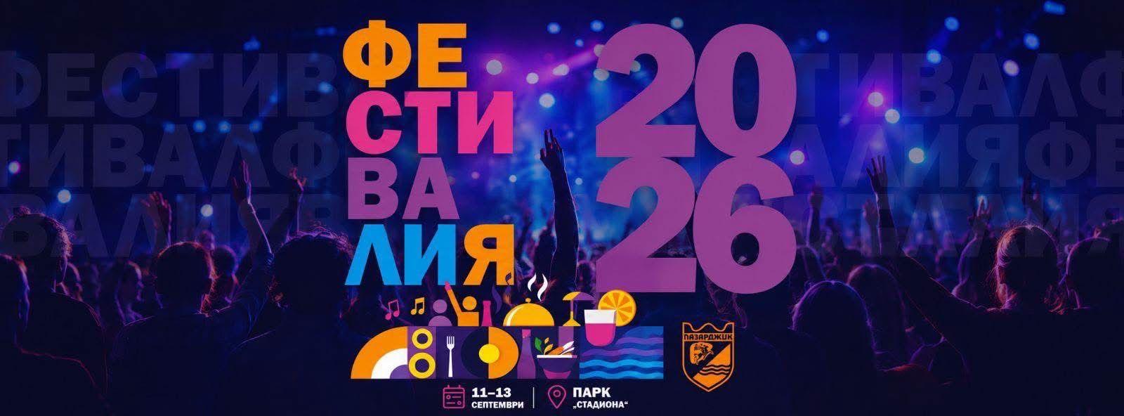 За трета поредна година „Фестивалия“ превръща Пазарджик в сцена на музика, изкуство и забавления ПРОГРАМА: