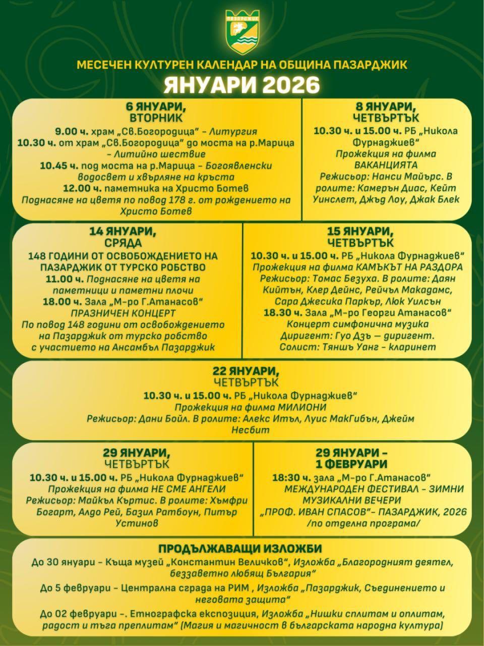 Януари в ритъма на културата: събития в община Пазарджик