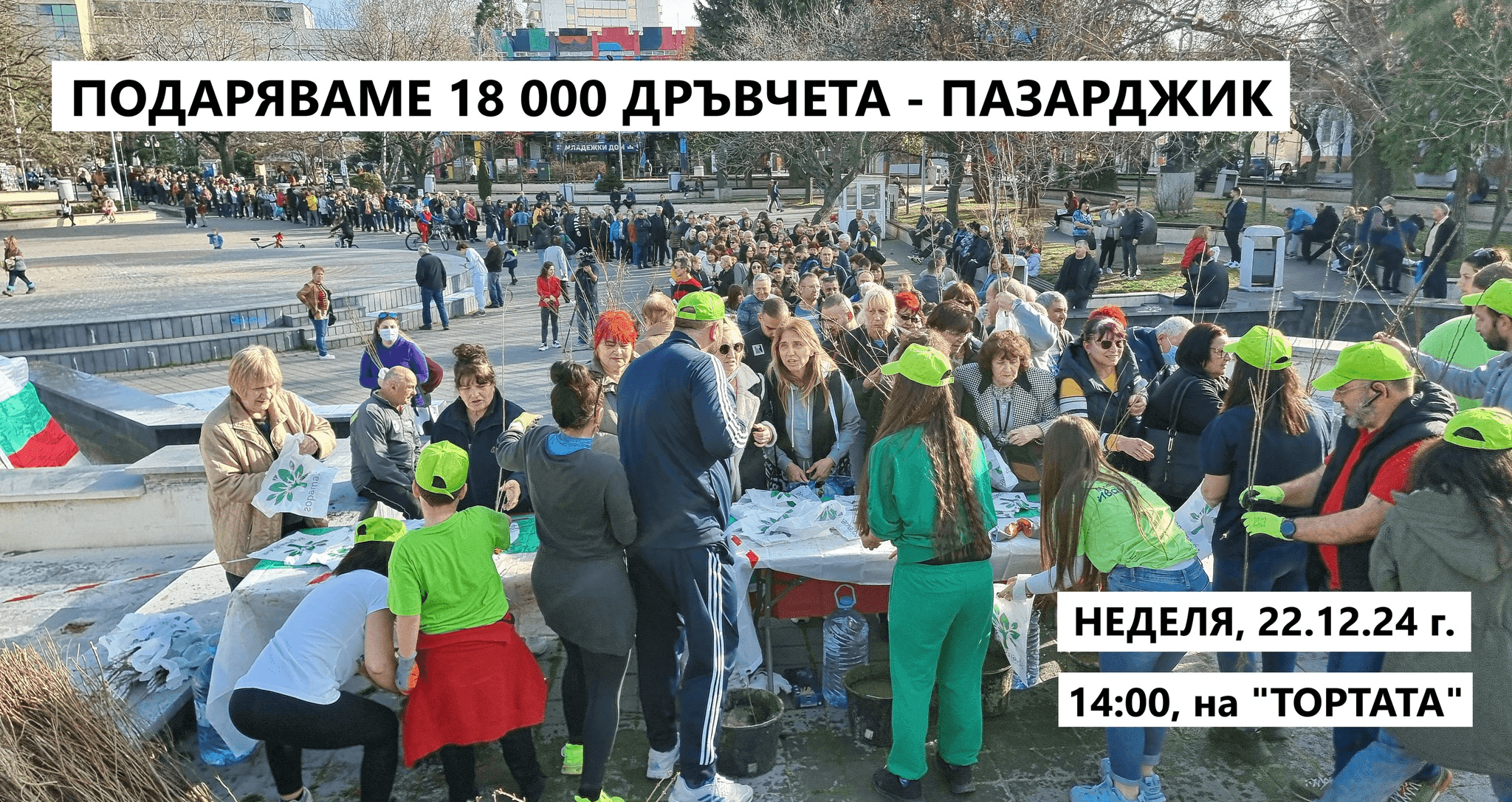 Гората.бг ще подари 18 000 дръвчета на жителите на Пазарджик и региона!