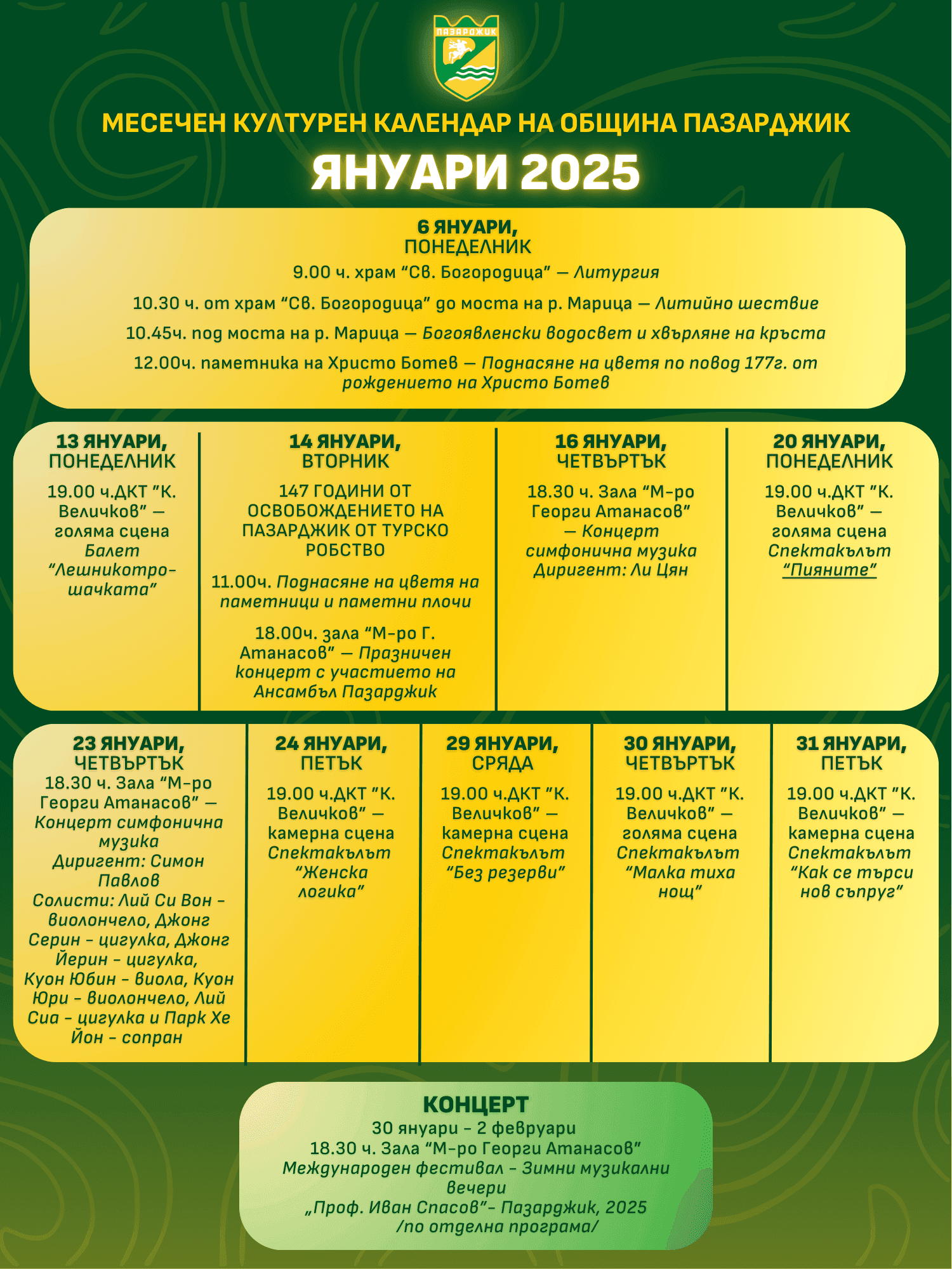 Културният календар на Община Пазарджик за януари 