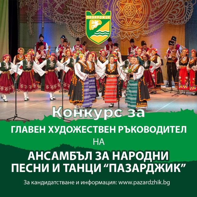 Община Пазарджик обяви конкурс за нов главен художествен ръководител на "Ансамбъл за народни песни и танци - Пазарджик"