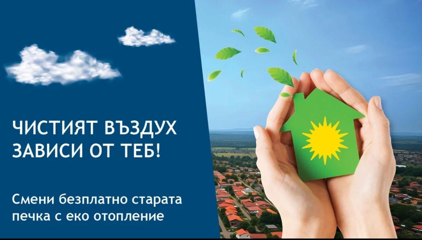 Добри новини: От днес започва подписването на договорите за безплатна подмяна на отоплителни уреди в Пазарджик