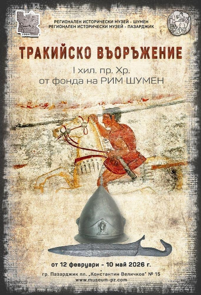 Изложба представя тракийско въоръжение от I хил. пр. Хр. в РИМ – Пазарджик