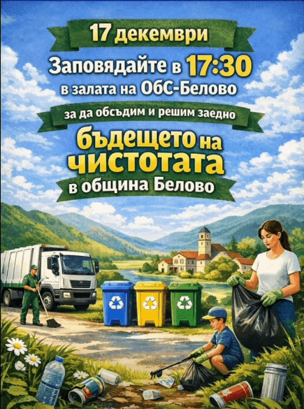 Обсъждане на такса „Битови отпадъци“ и план-сметката за чистотата в община Белово
