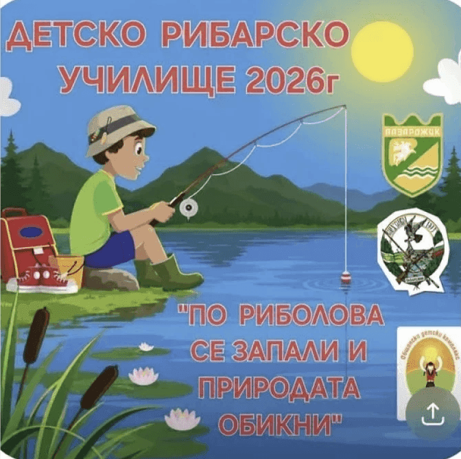 В Пазарджик стартира второто издание на Детското риболовно училище