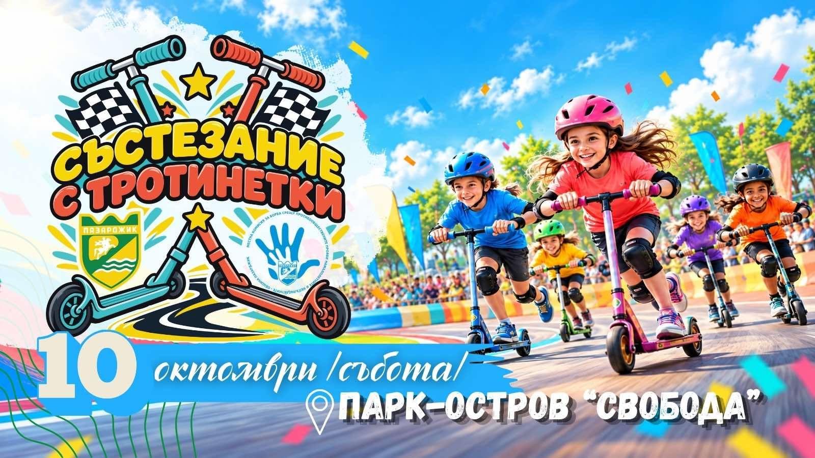 Община Пазарджик организира детско състезание с тротинетки в парк-остров „Свобода“