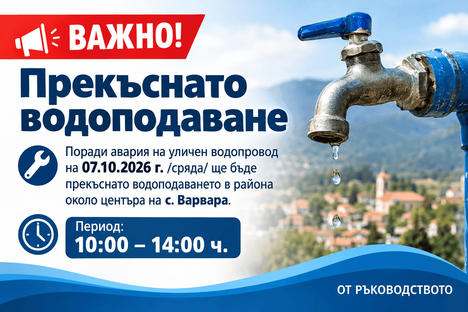 Спират водата в село Варвара днес