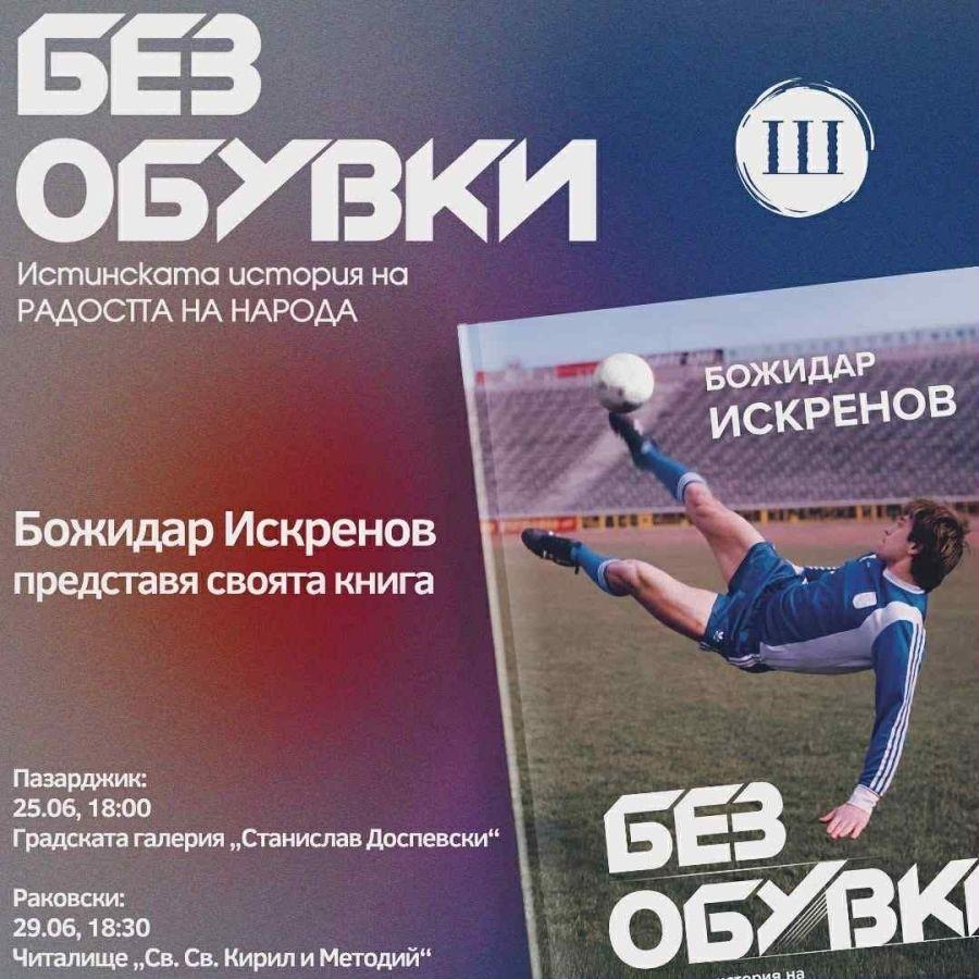 Днес Божидар Искренов представя „Без обувки“ в Пазарджик