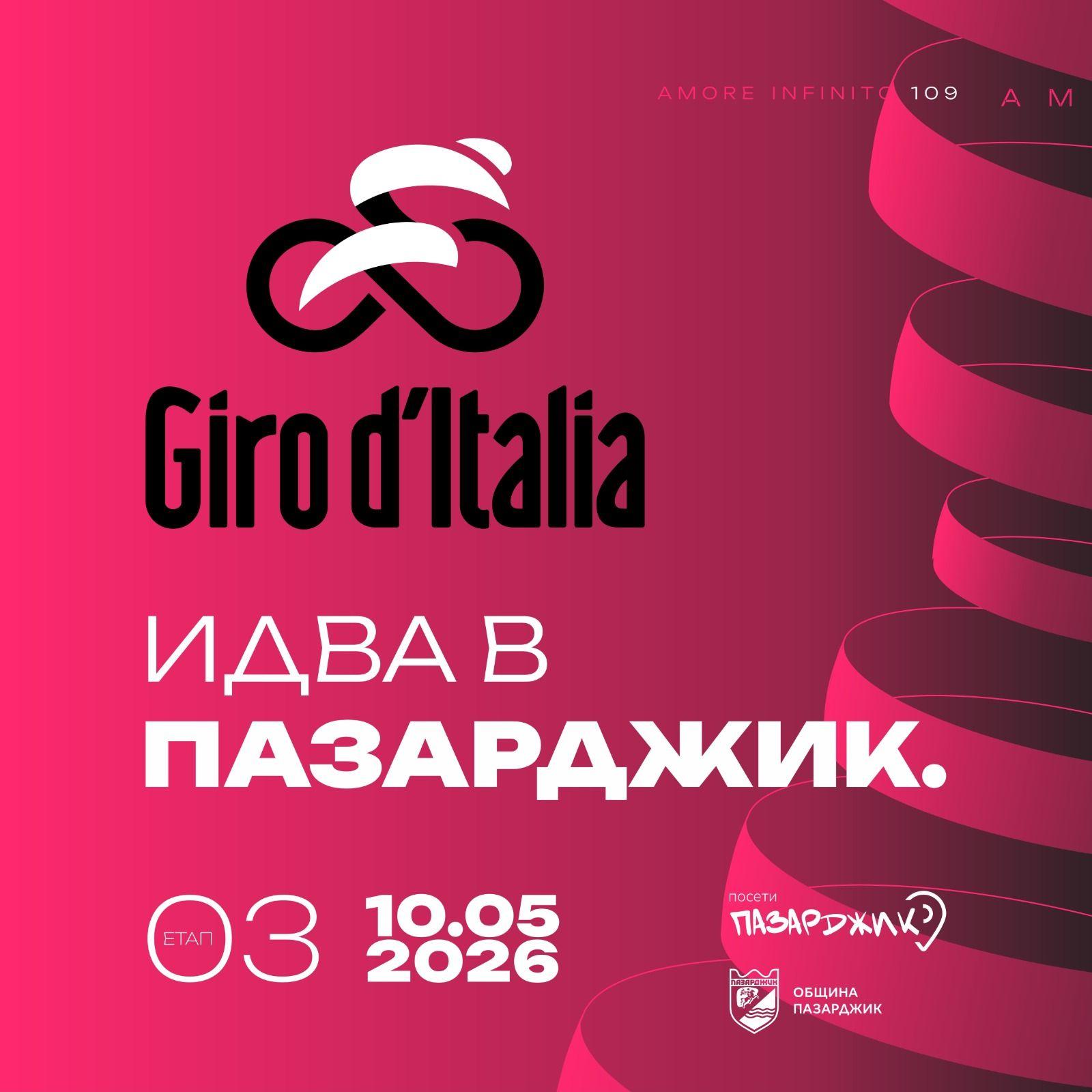 Остават 16 дни до преминаването на Giro d’Italia през Пазарджик