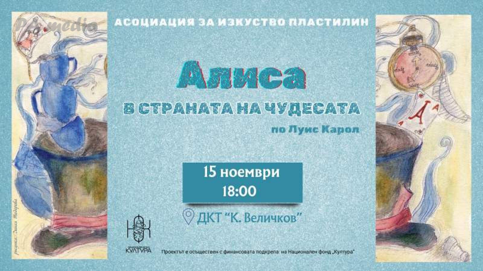 Театрална школа „Пластилин“ с премиера на „Алиса в страната на чудесата“