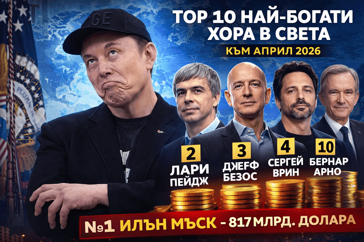 Топ 10 милиардери на 2026: милиарди се изпаряват, но върхът остава непробиваем