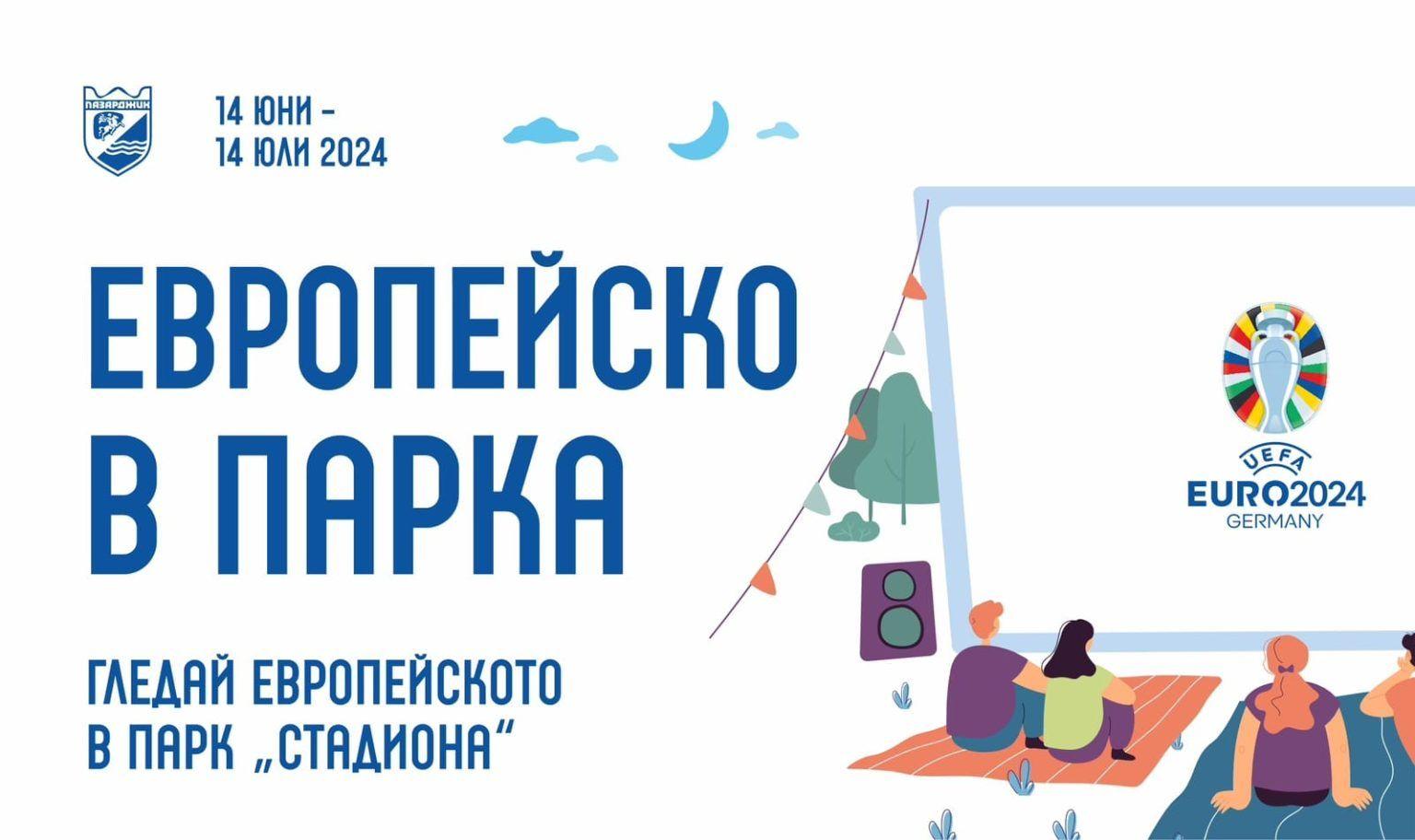 Утре : Пазарджик стартира „Европейско в парка“: Месец на футболни емоции и забавления