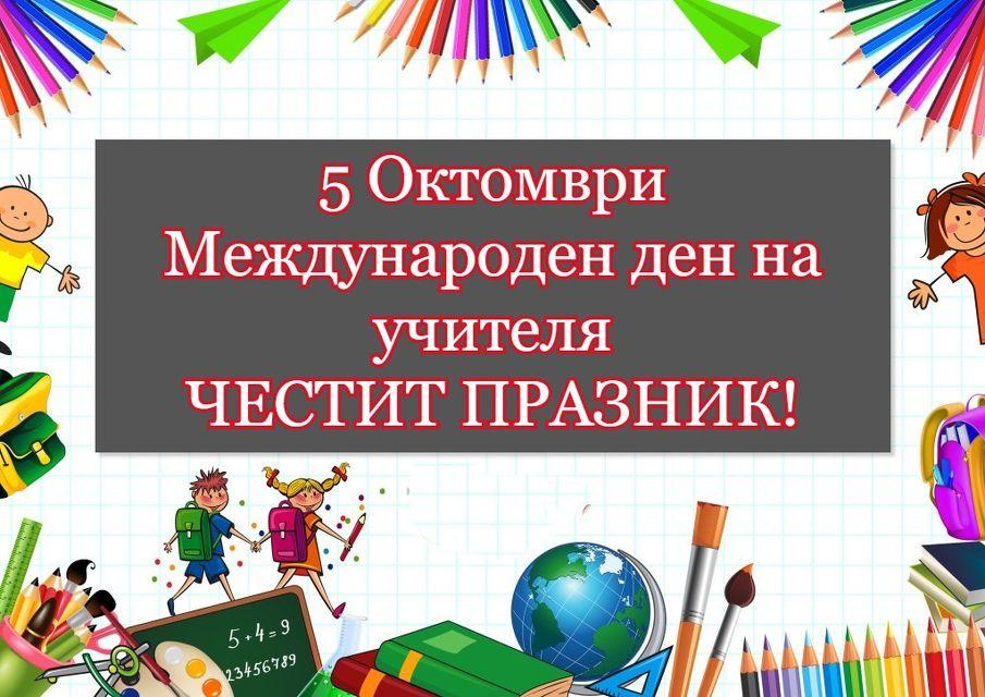 Международният ден на учителя се отбелязва на 5 октомври