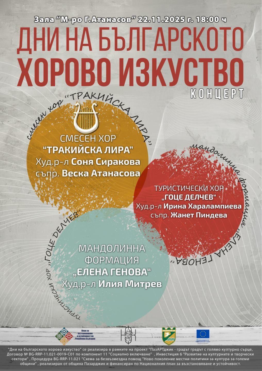 Пазарджик отбелязва „Дни на българското хорово изкуство“ с празничен концерт на 22 ноември