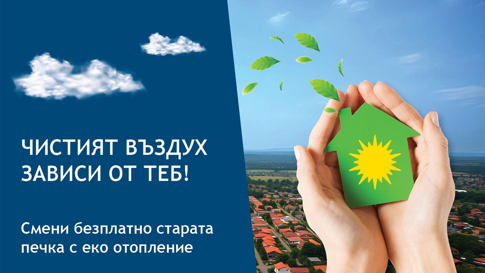 Започват информационните срещи по проект за по-чист въздух в община Пазарджик
