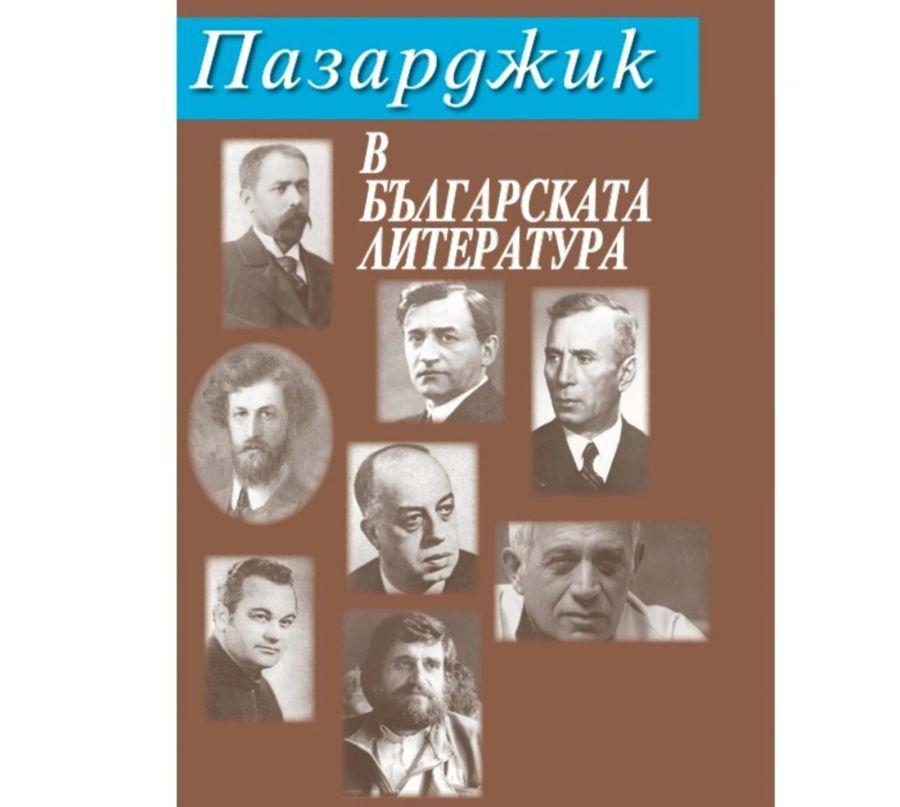 Никола Иванов представя в Пазарджик книгата „Пазарджик в българската литература“