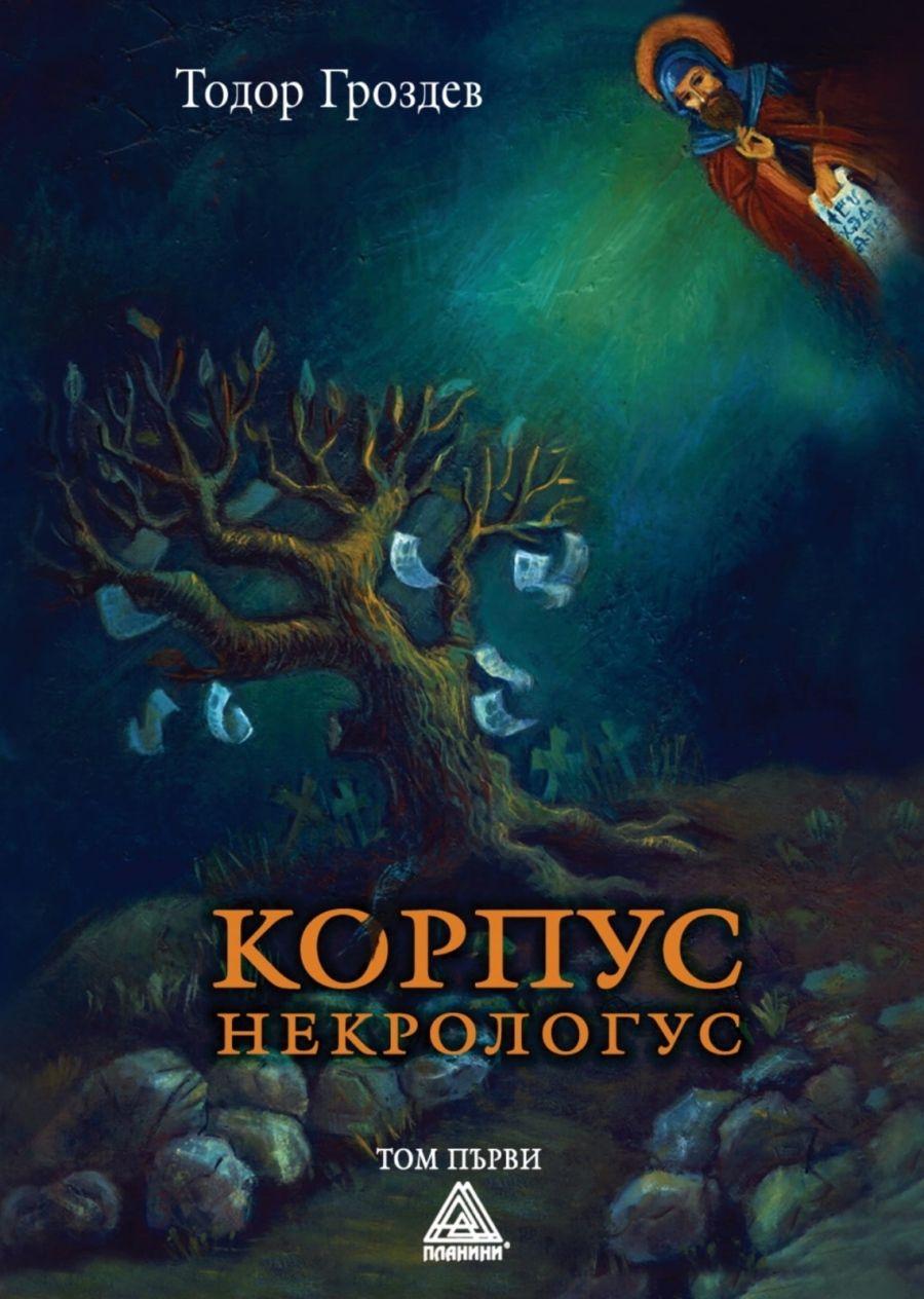 Литературно приключение между паметта и загадката: „Корпус некрологус“ от Тодор Гроздев