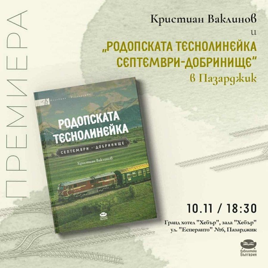 Книга разказва историята на родопската теснолинейка: В Пазарджик ще е премиерата
