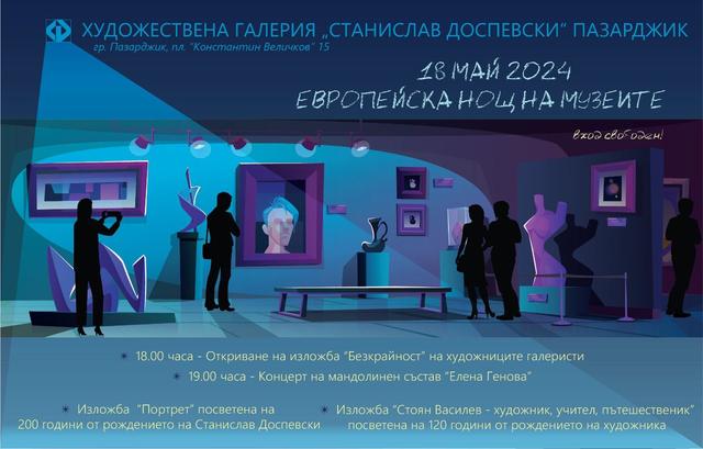 НАПОМНЯМЕ : Днес Община Пазарджик ще участва в международния културен форум „Европейска нощ на музеите“