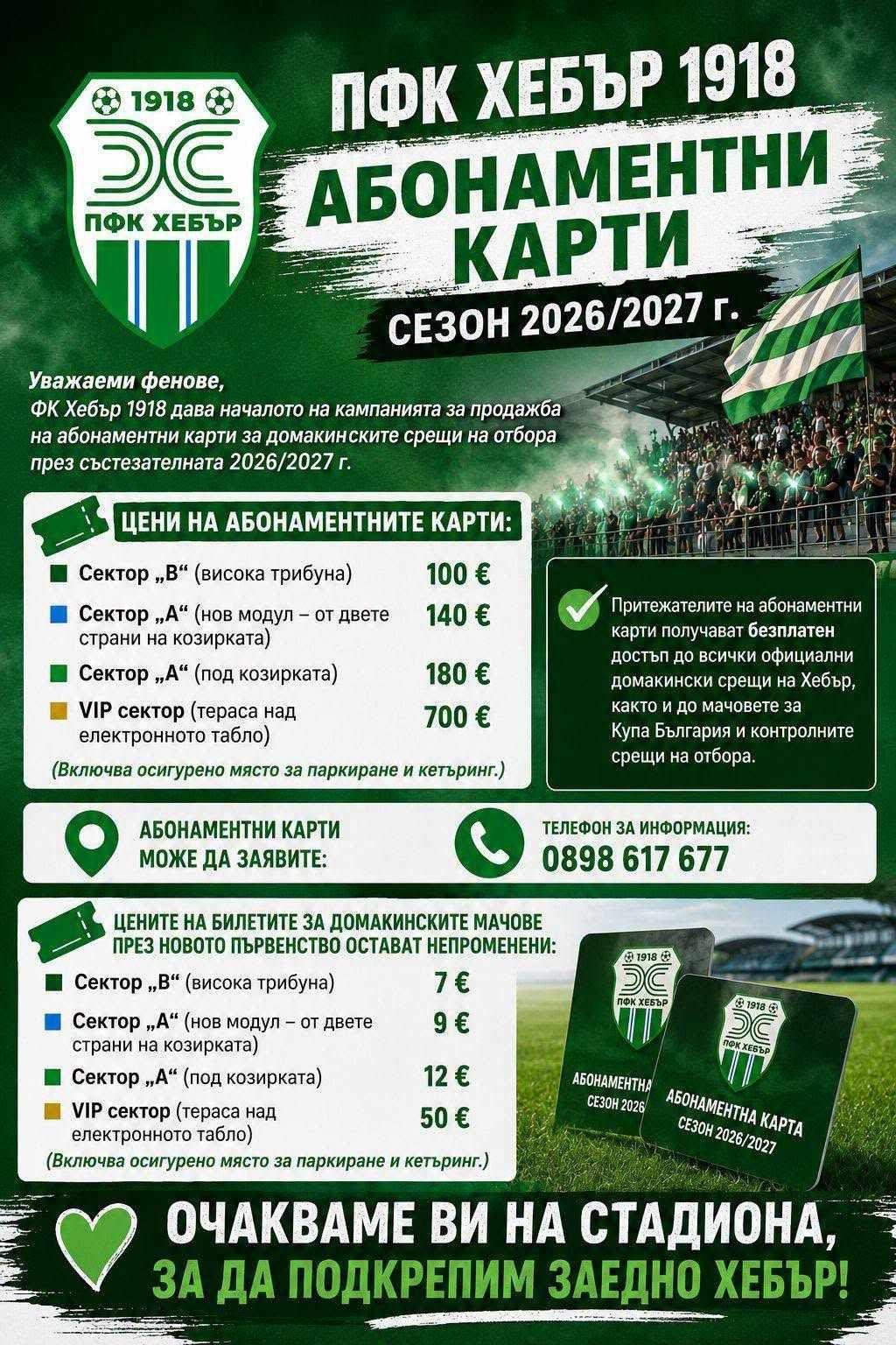 Хебър пусна в продажба абонаментните карти за сезон 2026/2027