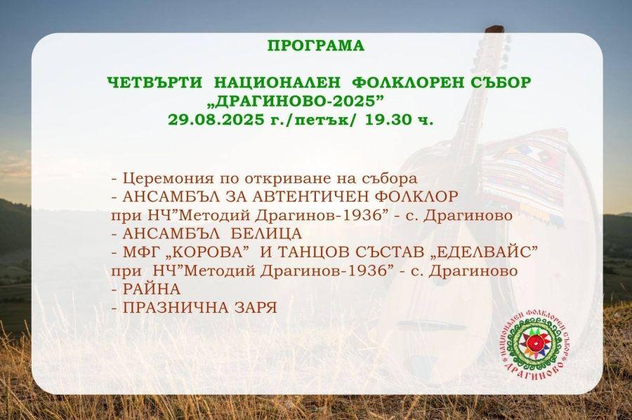 Национален фолклорен фестивал „Драгиново – 2025“ ще събере традициите и ритмите на България