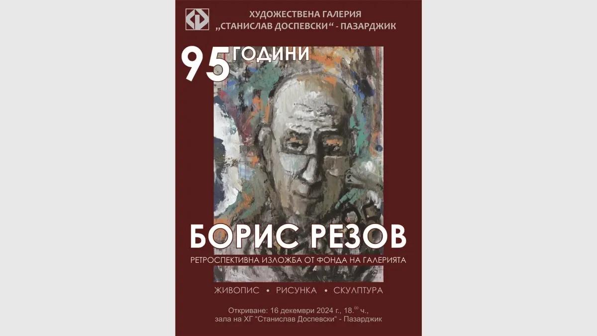 Ретроспективна изложба в чест на 95 години творчество на Борис Резов