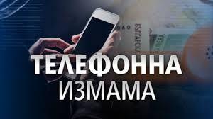 Нова вълна от телефонни измами в област Пазарджик и Велинград: полицията предупреждава възрастните хора