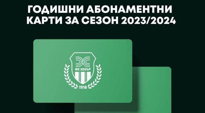 Футболен клуб Хебър 1918 стартира продажбата на годишни абонаментни карти за сезон 2024/25