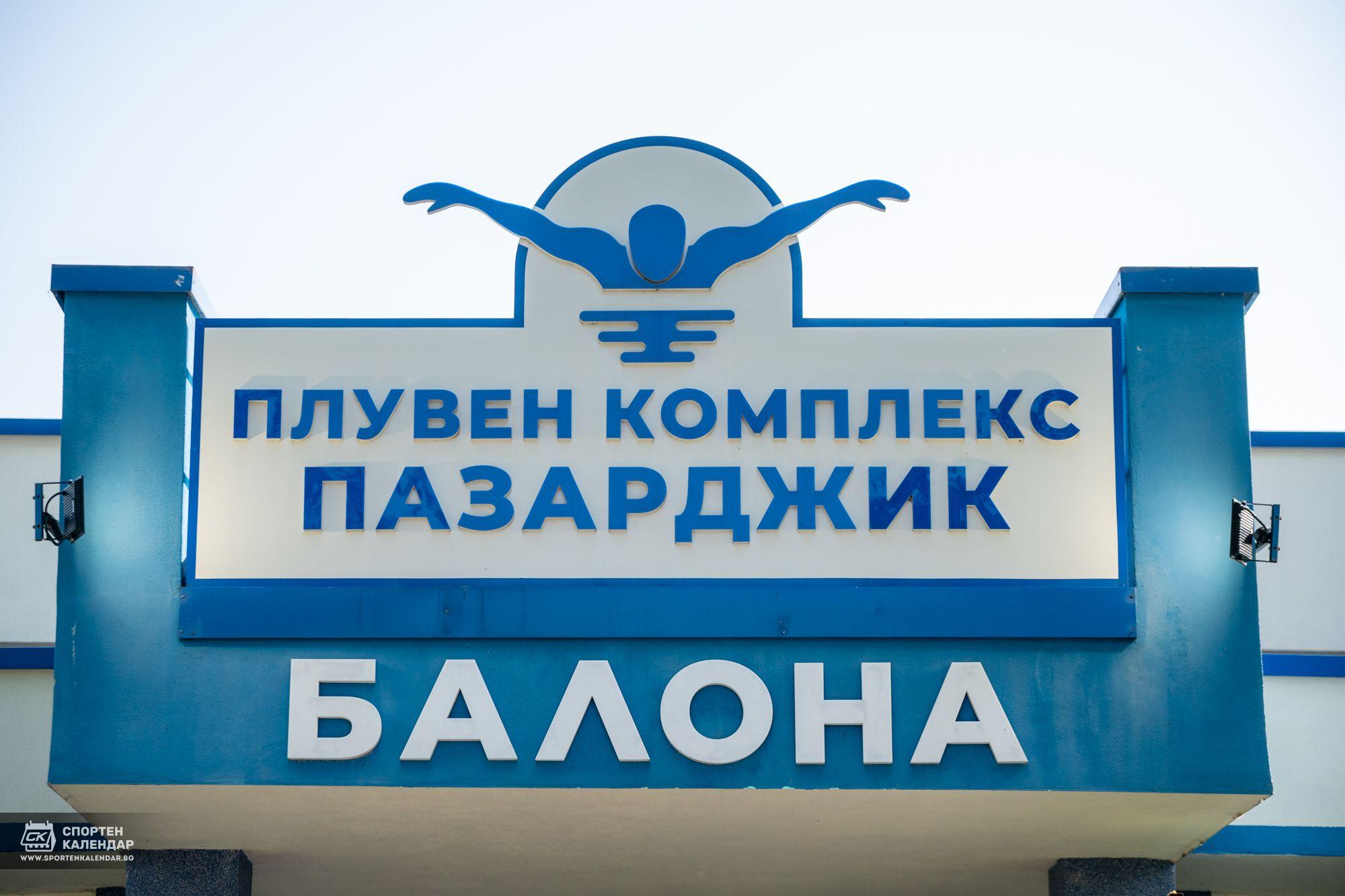Пазарджик приема елита на модерния петобой за Световната купа