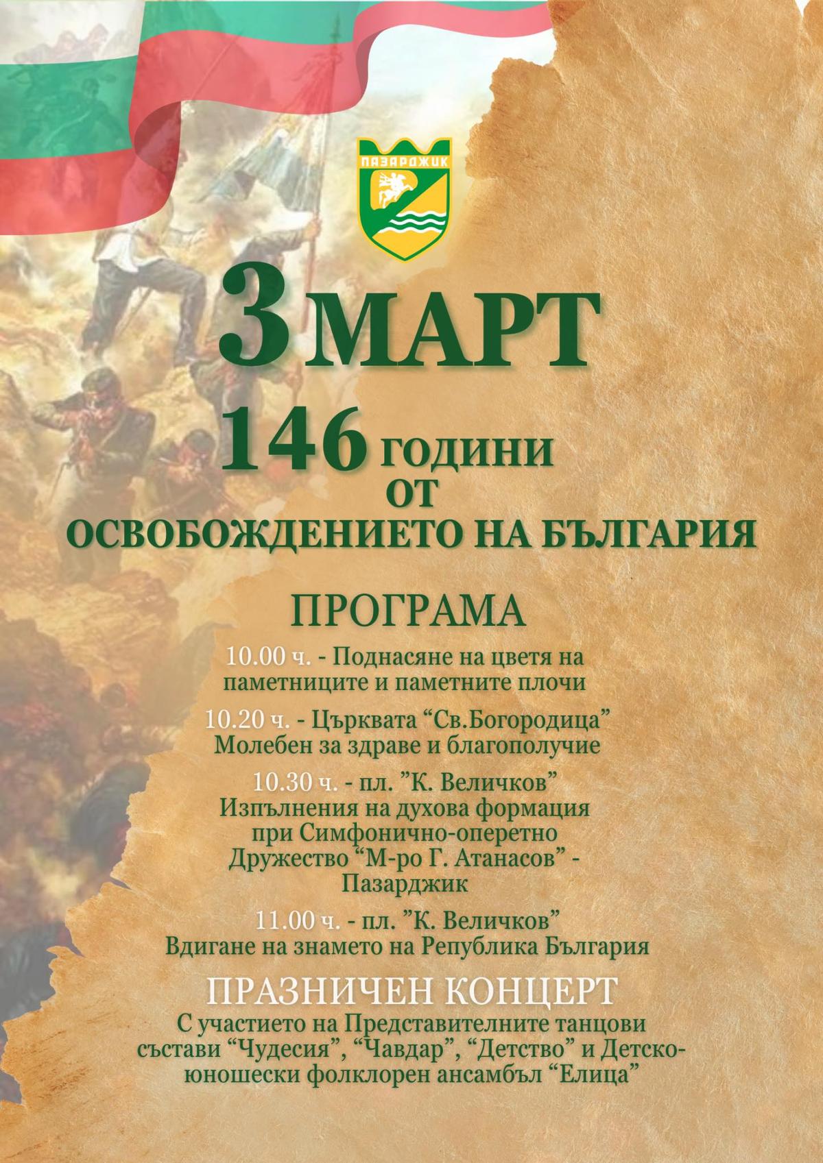 Кметът на Община Пазарджик, заедно с екипа си, кани всички жители и гости на града да се присъединят към празненствата по повод Националния празник на Република България