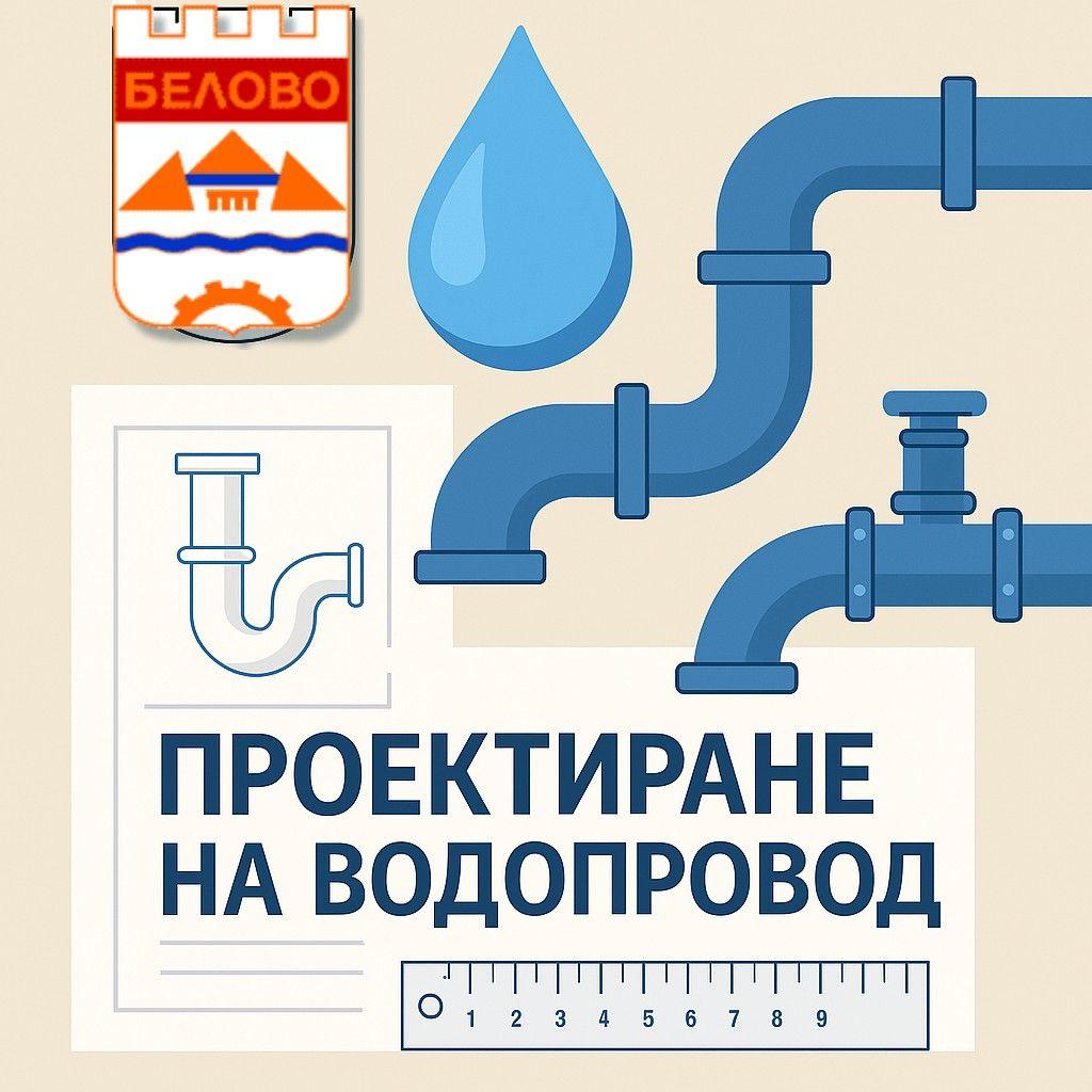 Проектират се водопроводите в селата Аканджиево и Голямо Белово