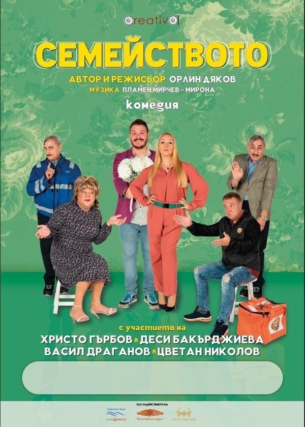 Театралната постановка „Семейството“ гостува в Калугерово на 15 ноември