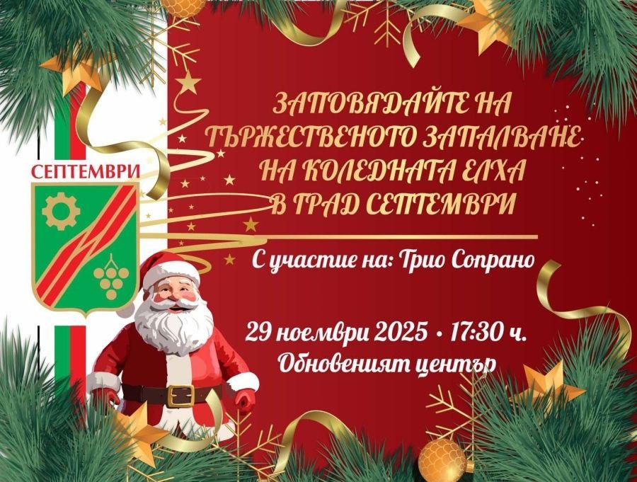 Празничното вълшебство започва тази вечер в Септември !