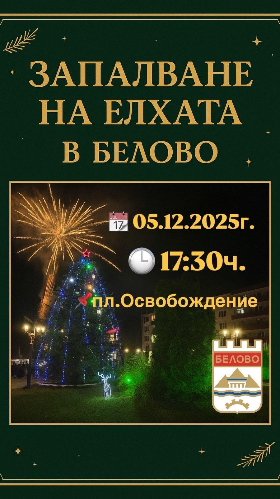 Белово кани на „Коледна магия“ – два дни празнично настроение и светлинни спектакли