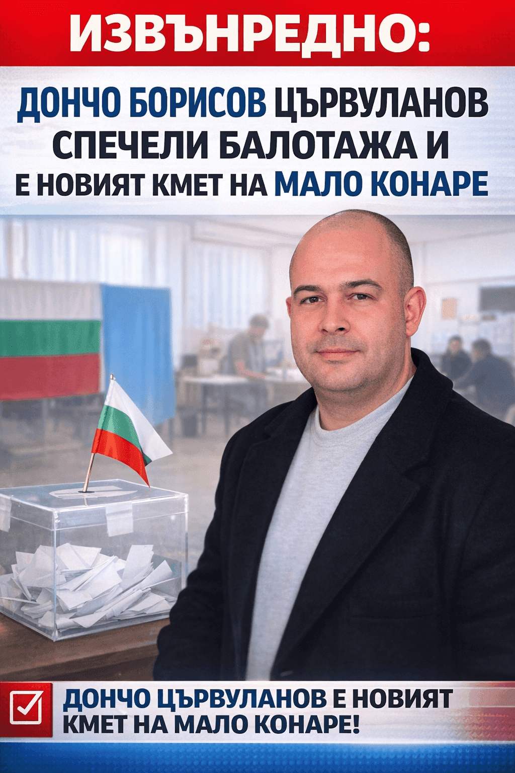 ИЗВЪНРЕДНО: Дончо Борисов Цървуланов спечели балотажа и е новият кмет на Мало Конаре