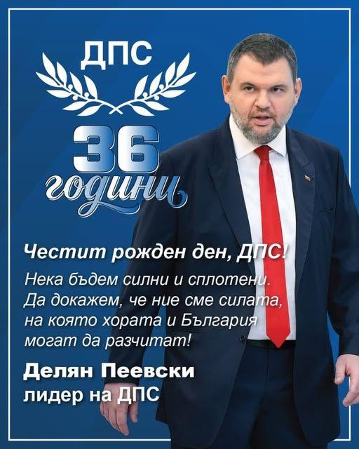 Делян Пеевски, председател на ДПС: Да бъдем силни и сплотени – наш дълг е да служим на хората и на България