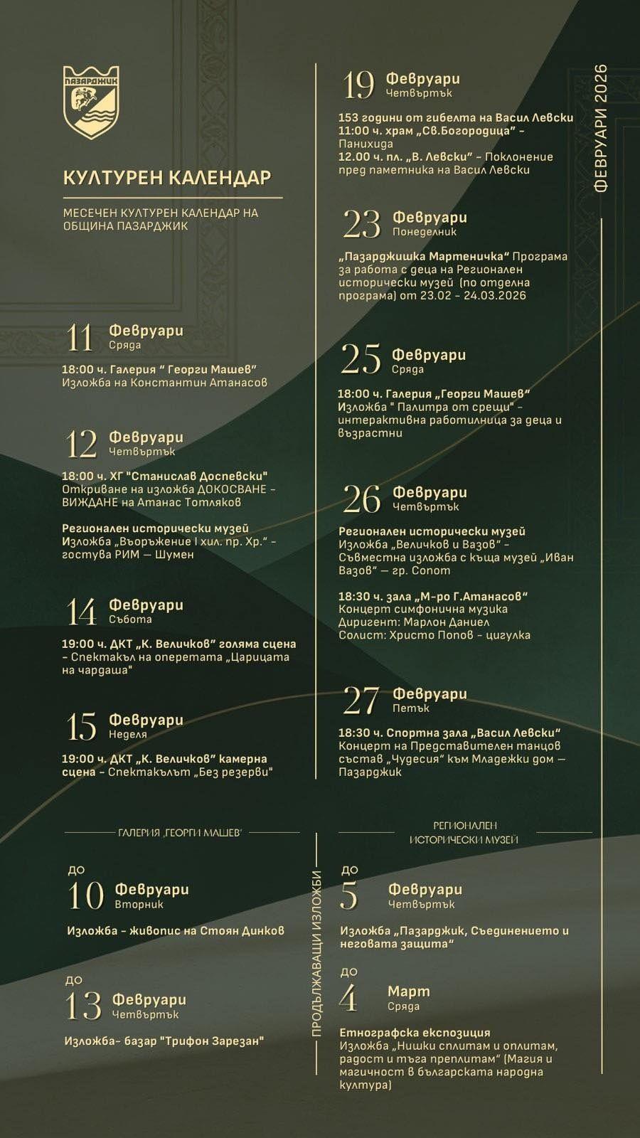 Богата културна програма през февруари в Пазарджик