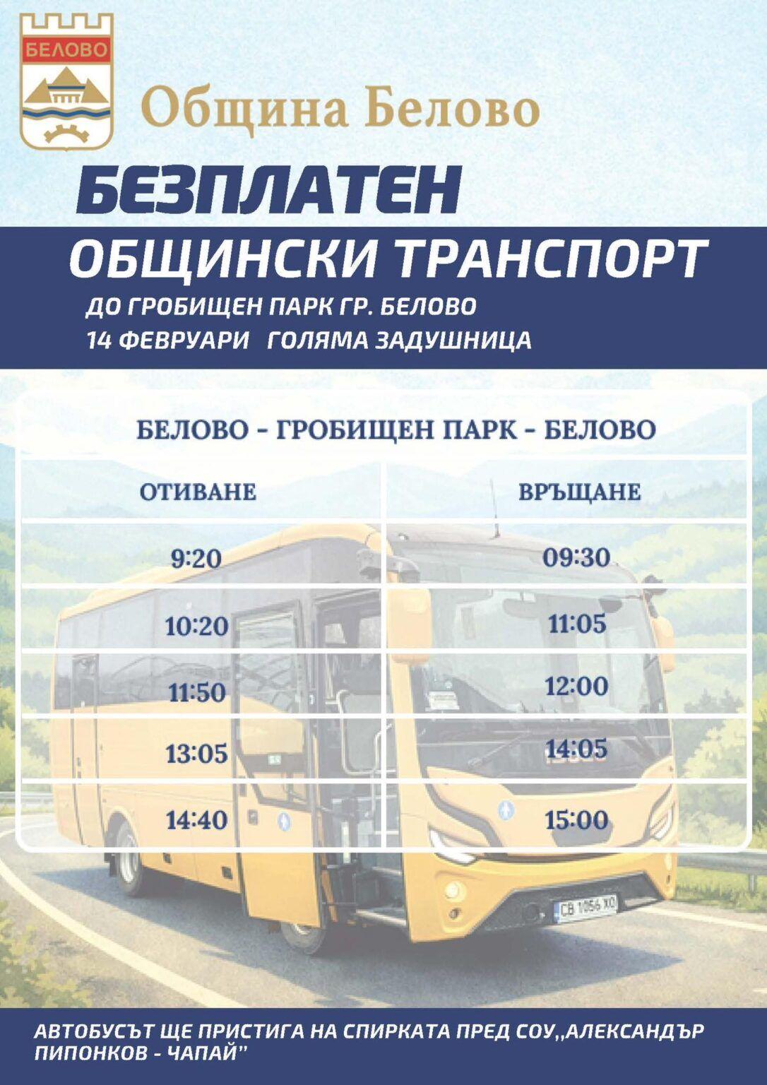 Община Белово почисти гробищните паркове и осигури безплатен транспорт за Месопусна задушница