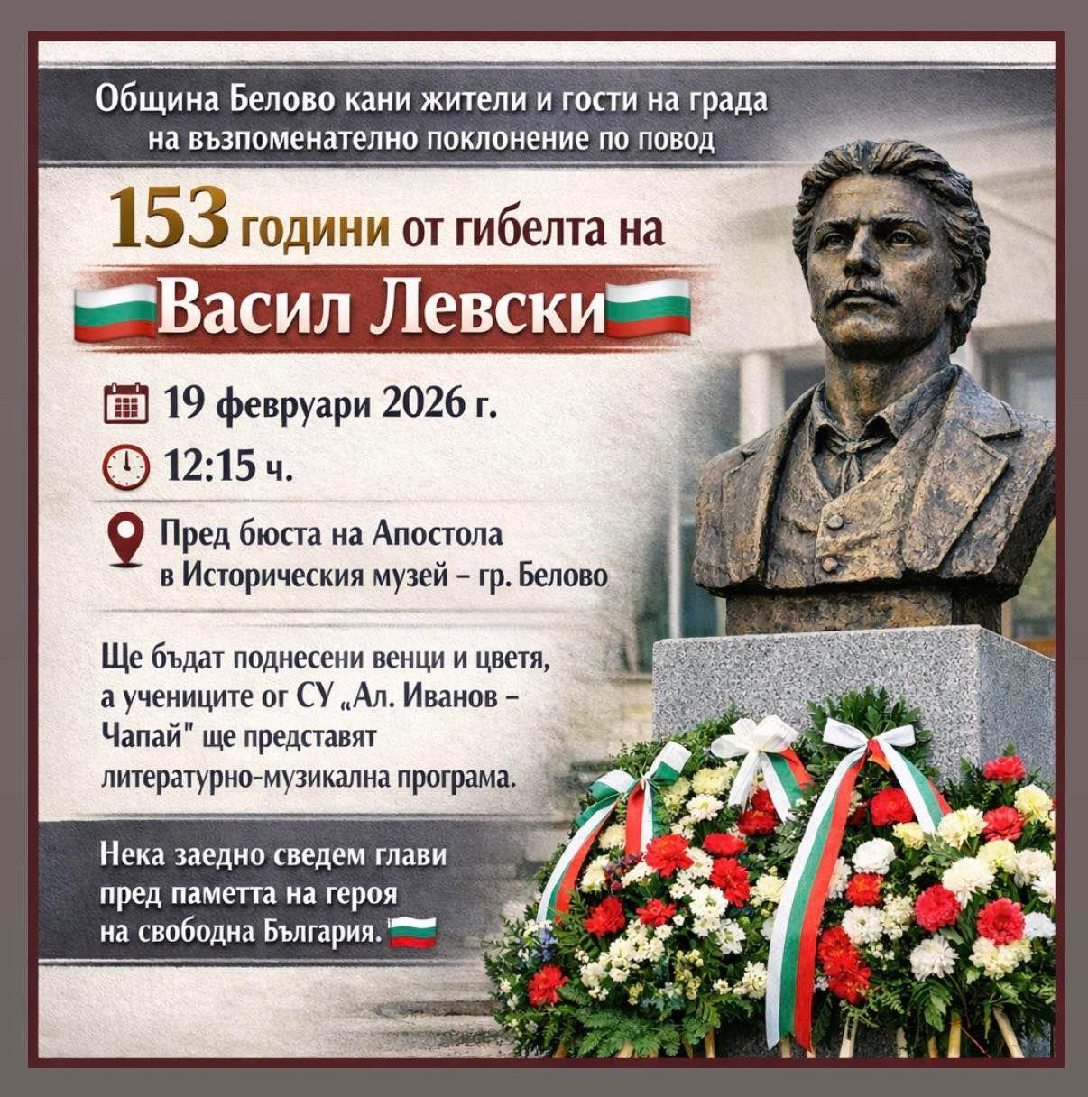 Белово отбелязва 153 години от гибелта на Васил Левски