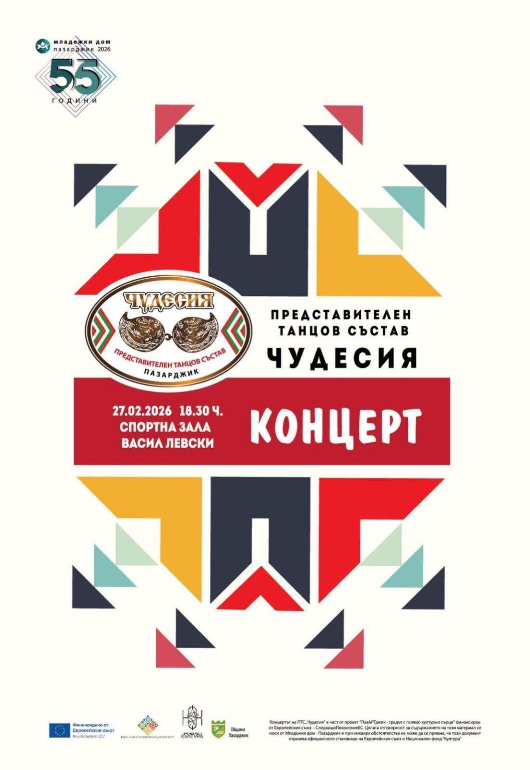 Празник на духа и традицията: Младежки дом – Пазарджик отбелязва 55 години с концерт на „Чудесия“