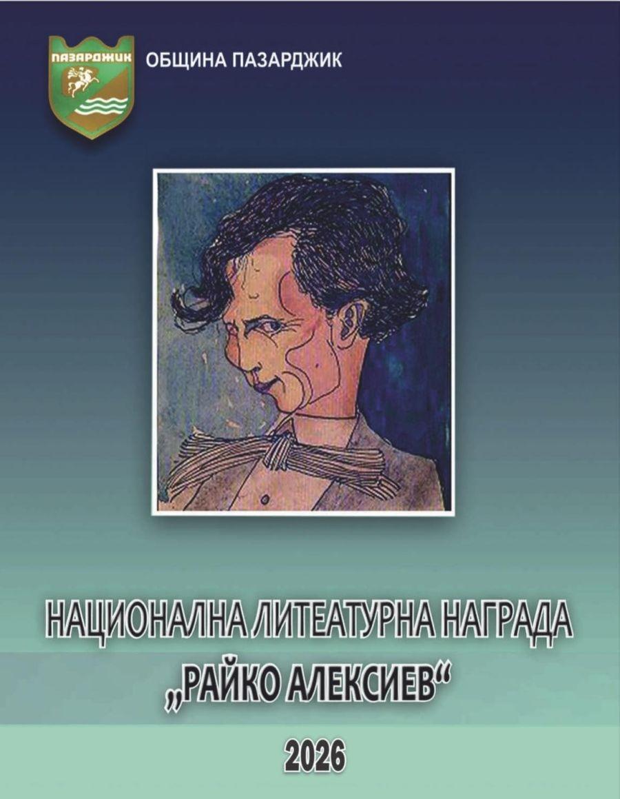 Община Пазарджик връчва Националната литературна награда за хумор и сатира „Райко Алексиев“