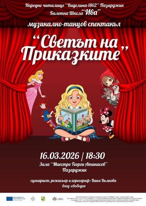 ДНЕС: „Светът на приказките“ оживява на сцената в Пазарджик