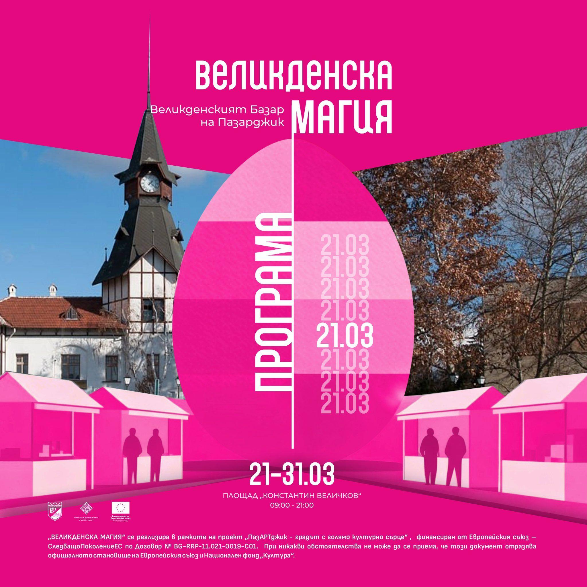 Тържествено откриване на „Великденска магия“ в Пазарджик – празник с музика, таланти и настроение ПРОГРАМА