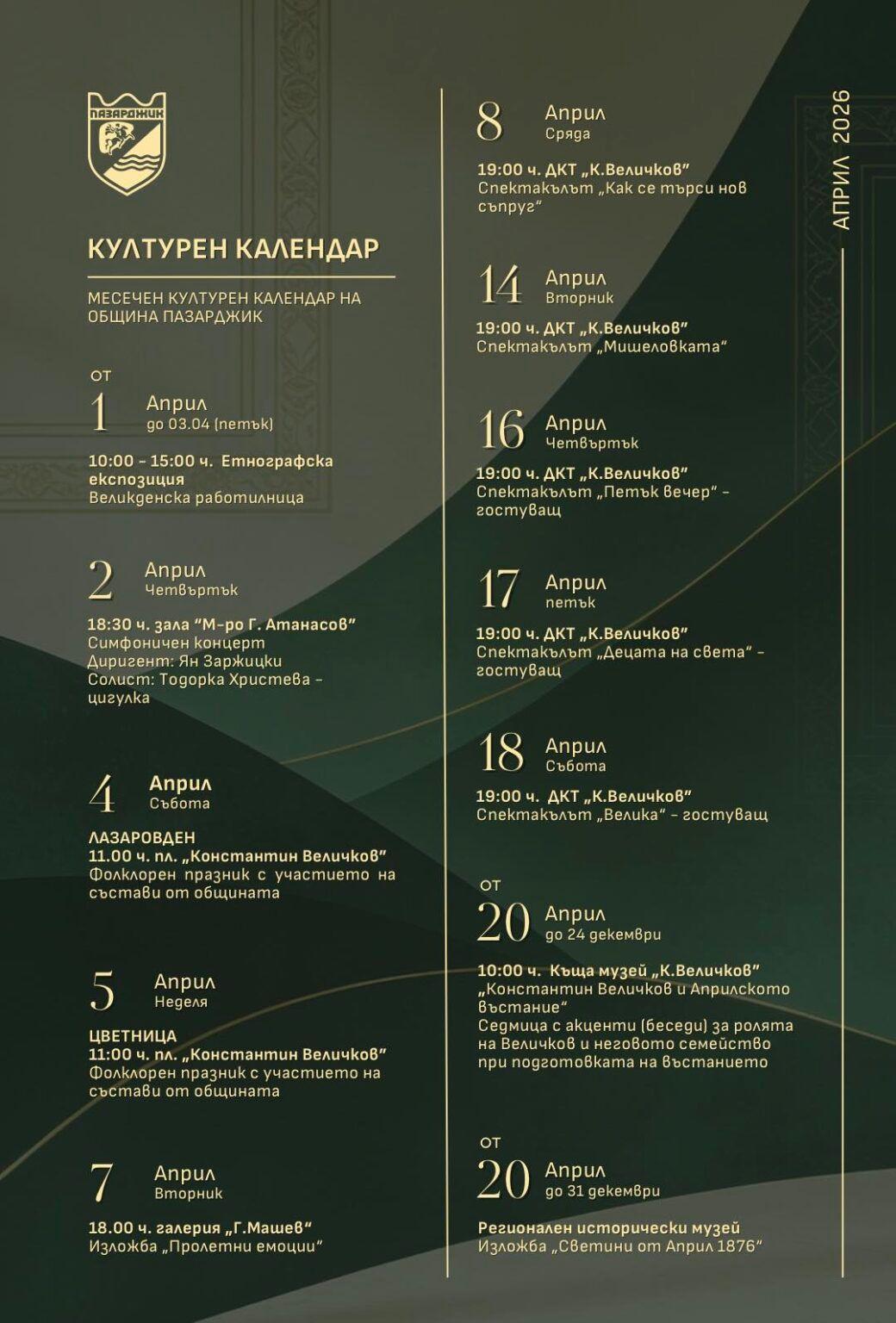 Богат културен календар очаква Пазарджик през април