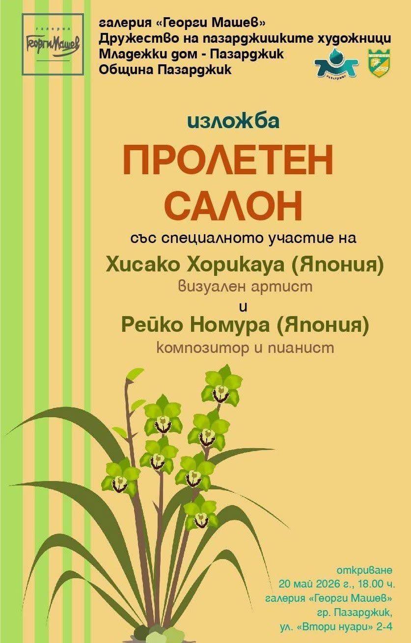 Пазарджик отличава изявени художници на „Пролетен салон“